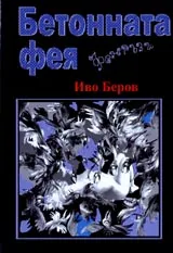 Бетонната фея