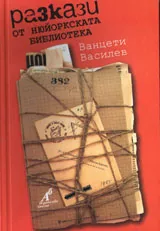 Разкази от Нюйоркската библиотека