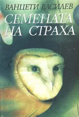 Семената на страха