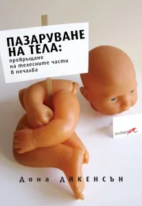 Пазаруване на тела: превръщане на телесните части в печалба