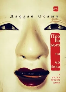 Провалът на човека и други произведения