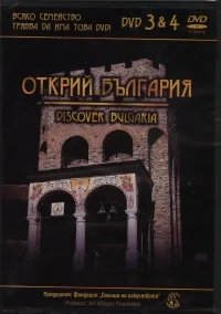 Открий България/ Discover Bulgaria DVD 3&4
