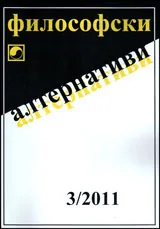 Философски алтернативи, 2011/брой 3