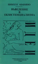 Въведение в екзистенциализма