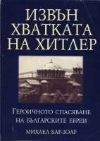 Извън хватката на Хитлер. Героичното спасяване на българските евреи
