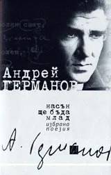 Насън ще бъда млад
