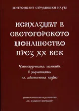 Исихазмът в светогорското монашество през ХХ век