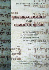 Псевдо-Скимнос или Семос от Делос