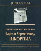 Сборник в памет на Карел и Херменегилд Шкорпил