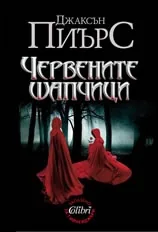 Червените шапчици