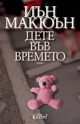 Дете във времето
