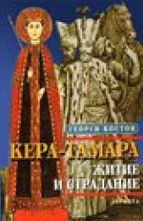 Кера-Тамара, житие и страдание
