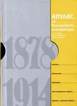 Атлас на българската литература 1878-1914 - т.1