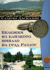 Бележки из близкото минало на град Разлог