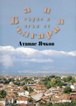 Баня - сърце и огън от България