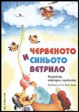 Червеното и синьото ветрило. Корейски народни приказки