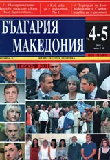 България • Македония, 2011/ брой 4-5