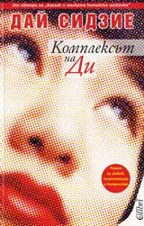 Комплексът на Ди