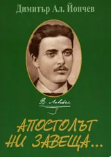 Апостолът ни завеща...
