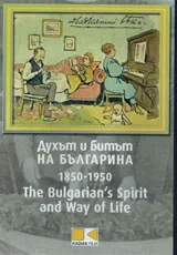 Духът и битът на Българина 1850-1950 - 4 DVD