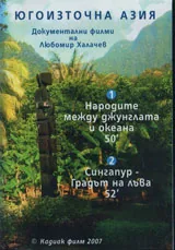 Югоизточна Азия - DVD
