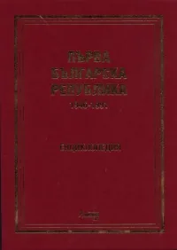 Първата българска република 1946-1991