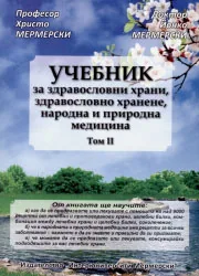 Учебник за здравословни храни, здравословно хранене, народна и природна медицина - том II