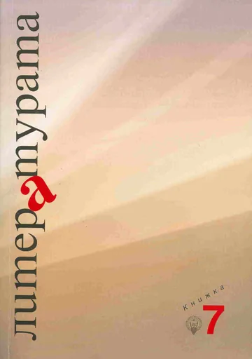 Литературата, кн. 7