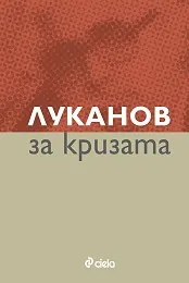 Луканов за кризата