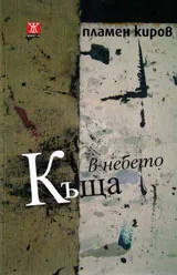 Къща в небето