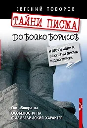 Тайни писма до Бойко Борисов и други явни и секретни писма и документи