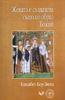 Жената е създадена също по образ Божий