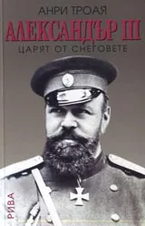 Александър III царят от снеговете