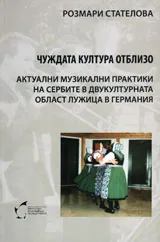 Чуждата култура отблизо. Актуални музикални практики на сербите в двукултурната област Лужица в Германия