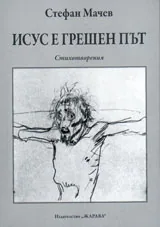 Исус е грешен път