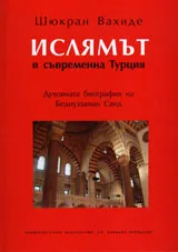 Ислямът в съвременна Турция