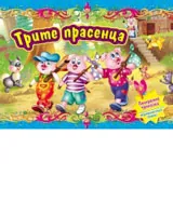 Трите прасенца