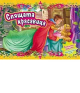Спящата красавица