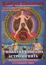 Уникална книга на Астрологията. Мунданна астрология и рождени теми
