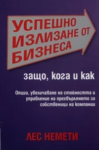Успешно излизане от бизнеса