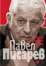 Подир изгубеното време (спомени)