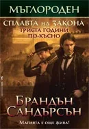 Мъглороден, книга 4: Сплавта на закона