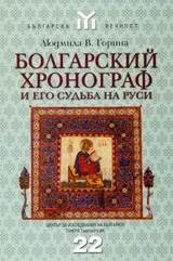 Болгарский хронограф и его судьба на Руси