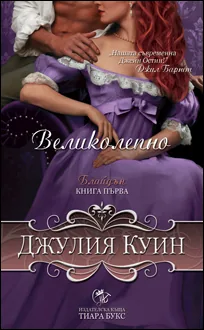 Великолепно