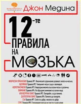 12-те правила на мозъка