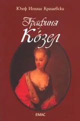 Графиня Козел