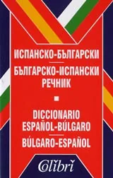 Испанско-български / българо-испански речник