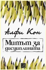 Митът за дисциплината