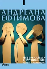 Невербалната комуниикаця: медии и медиатори