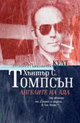 Ангелите на Ада